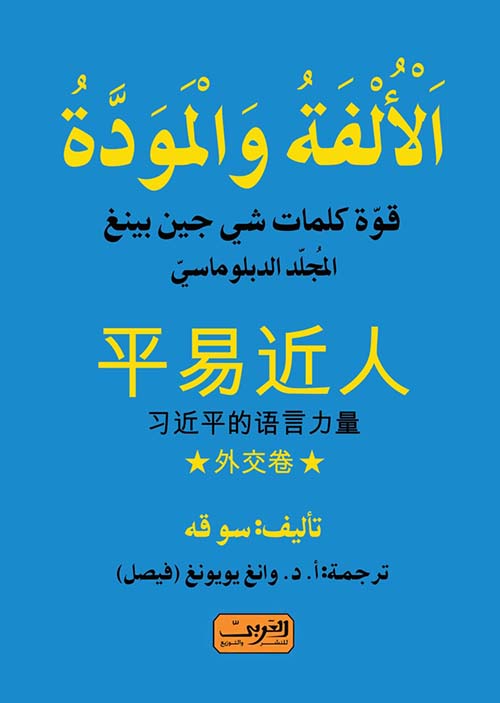 الألفة والمودة " قوة كلمات شي جين بينغ " المجلد الدبلوماسي