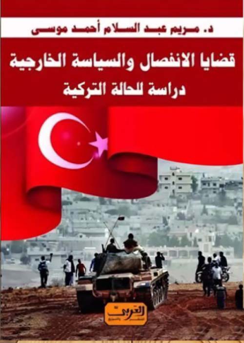 قضايا الانفصال والسياسة الخارجية ؛ دراسة للحالة التركية