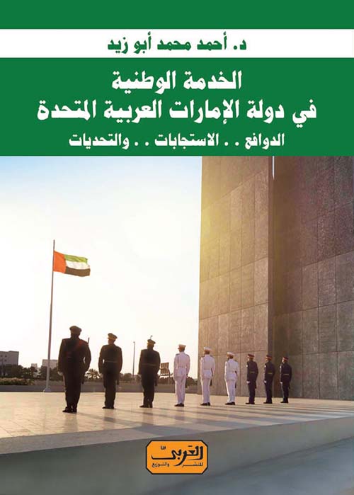 الخدمة الوطنية في دولة الإمارات العربية المتحدة .. الدوافع .. الاستجابات .. والتحديات