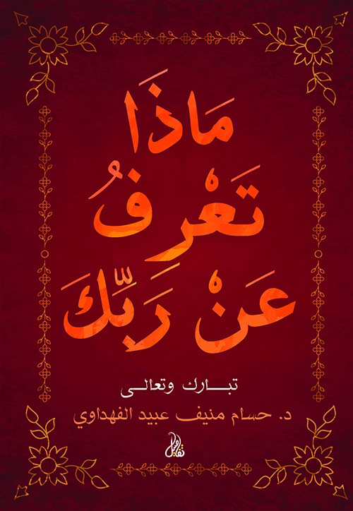 ماذا تعرف عن ربك تبارك وتعالى