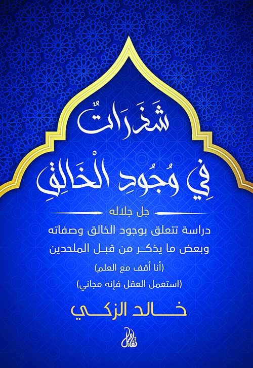 شذرات في وجود الخالق