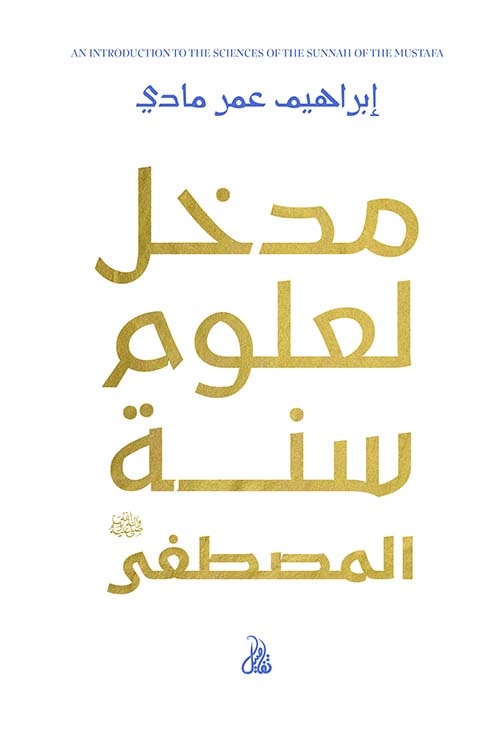 مدخل لعلوم سنة المصطفى