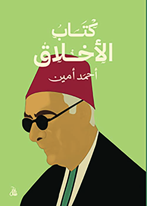 كتاب الأخلاق