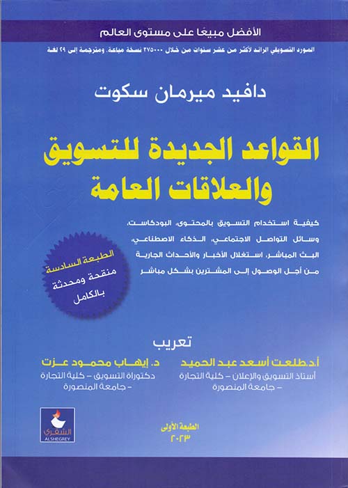 القواعد الجديدة للتسويق والعلاقات العامة