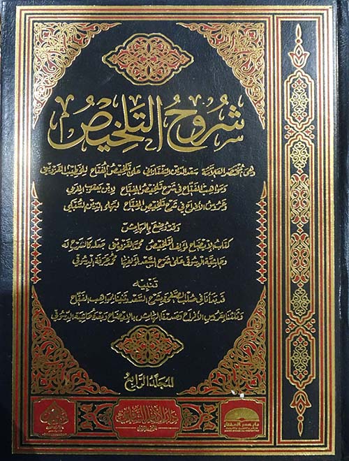 شروح التلخيص