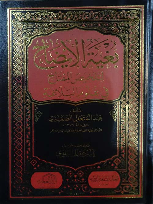 بغية الإيضاح بتلخيص المفتاح في علوم البلاغة