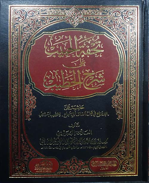 تحفة الحبيب على شرح الخطيب