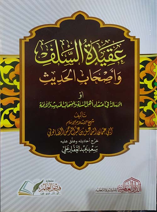 عقيدة السلف وأصحاب الحديث