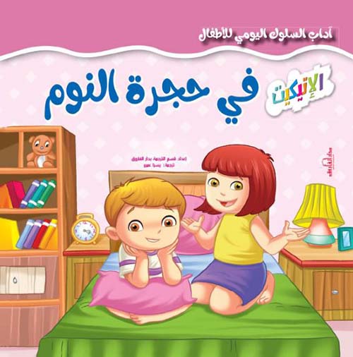 في حجرة النوم