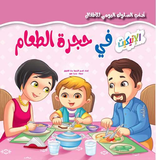 في حجرة الطعام