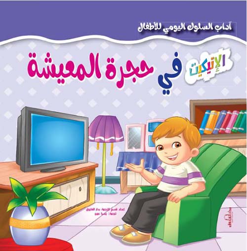 في حجرة المعيشة