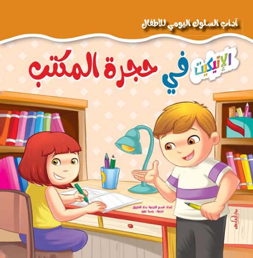 في حجرة المكتب