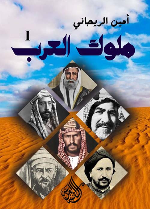ملوك العرب " الجزء الأول "