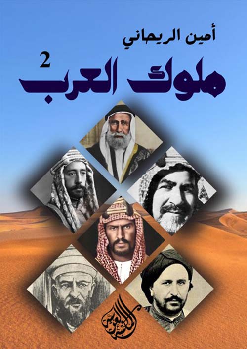 ملوك العرب " الجزء الثاني "