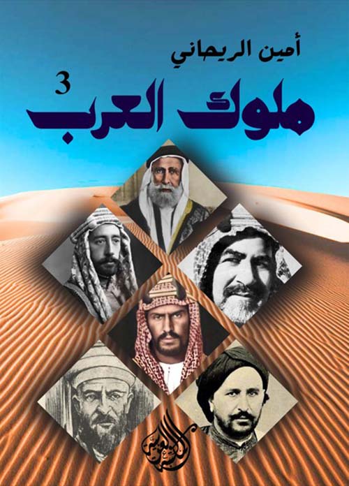 ملوك العرب " الجزء الثالث "