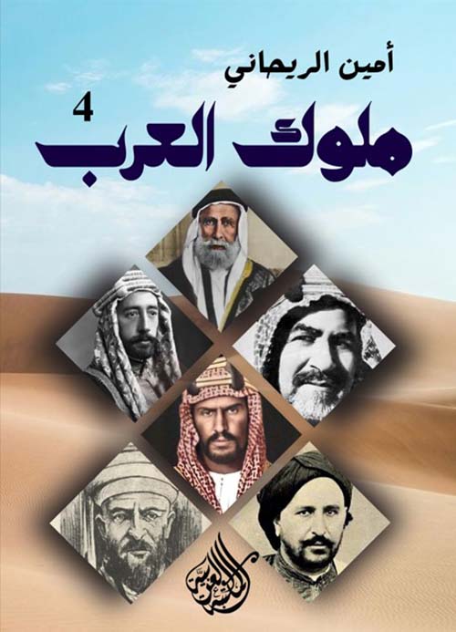 ملوك العرب " الجزء الرابع "