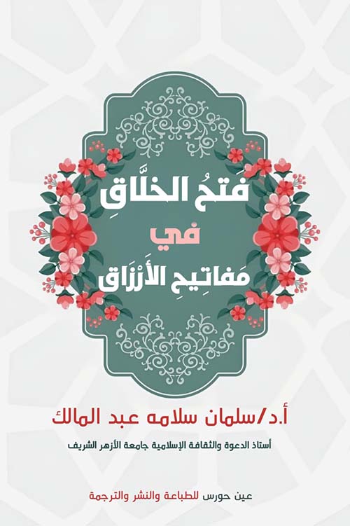 فتح الخلاق في مفاتيح الأرزاق