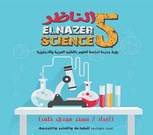 الناظر ELNAZER SCIENCE 5  " رؤية جديدة لدراسة العلوم بالغتين العربية والإنجليزية "