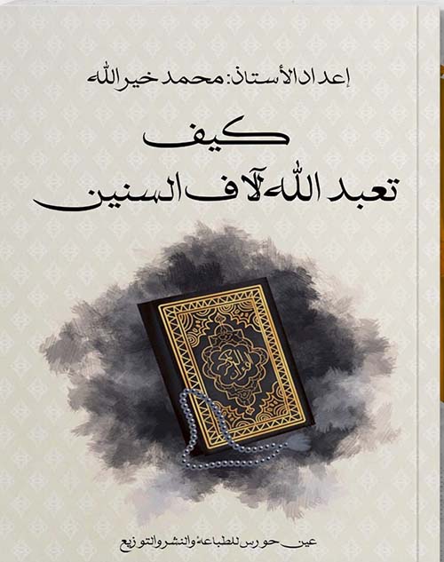 كيف تعبد الله لآف السنين