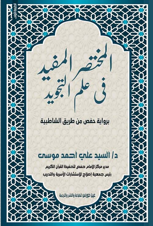 المختصر المفيد في علم التجويد برواية حفص من طريق الشاطبية