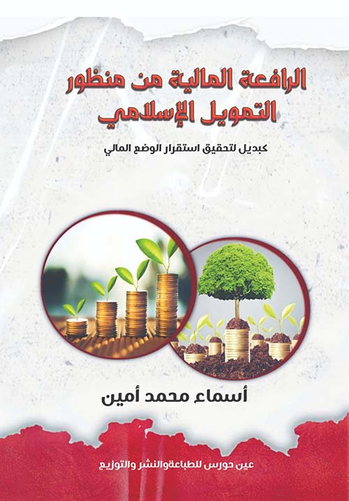 الرافعة المالية من منظور التمويل الإسلامي