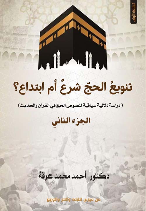 تنويع الحج شرع أم أبداع " الجزء الثاني "