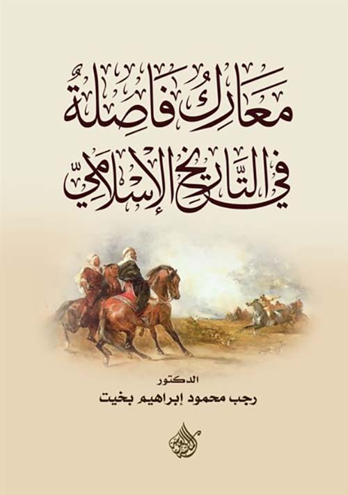 معارك فاصلة في التاريخ الإسلامي