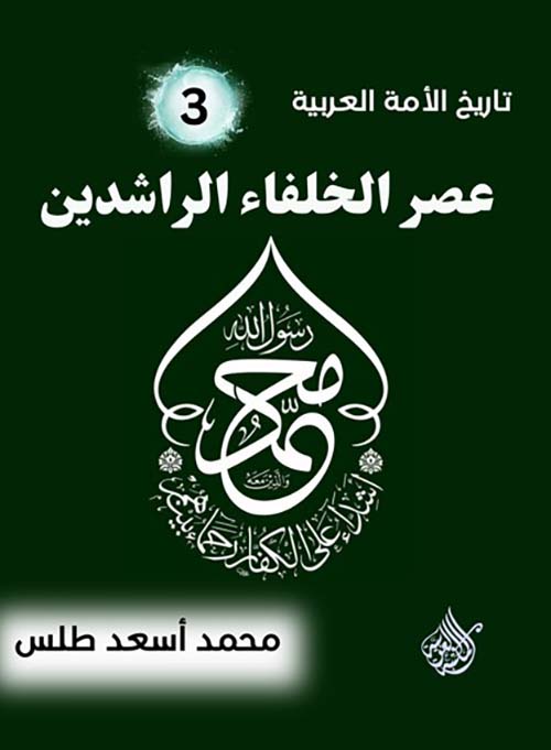 عصر الخلفاء الراشدين