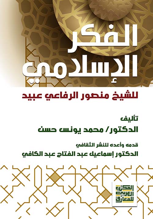 الفكر الإسلامي للشيخ منصورالرفاعي عبيد