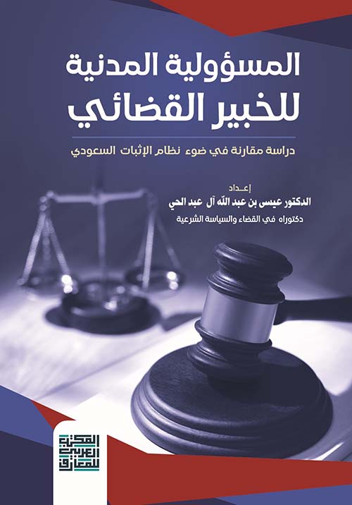 المسؤولية المدنية للخبير القضائي " دراسة مقارنة في ضوء نظام الإثبات السعودي "