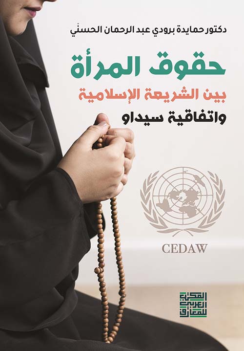 حقوق المرأة بين الشريعة الإسلامية واتفاقية سيداو