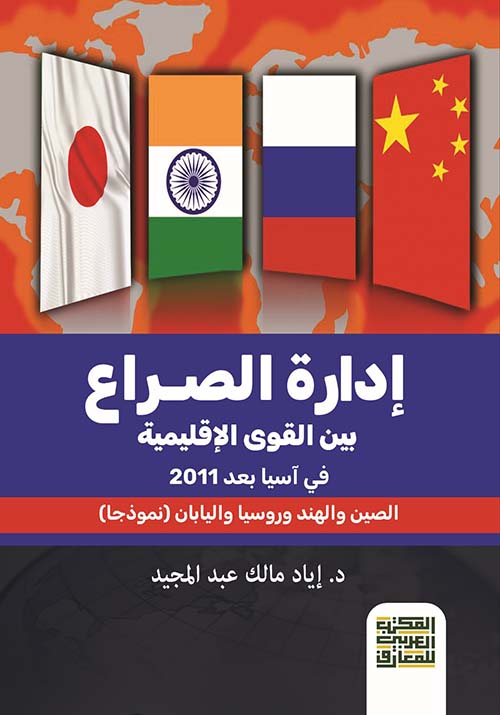إدراة الصراع بين القوى الإقليمية في آسيا بعد 2011 الصين والهند وروسيا واليابان
