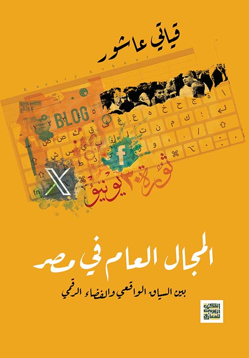 المجال العام في مصر بين السياق الواقعي  والفضاء الرقمي