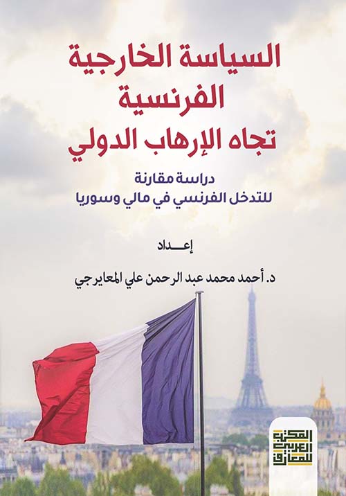 السياسة الخارجية الفرنسية تجاه الإرهاب الدولي " دراسة مقارنة للتدخل الفرنسي في سوريا ومالي "
