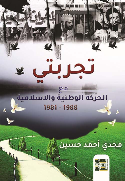 تجربتى مع الحركة الوطنية و الإسلامية
 ( 1988 -1981 )