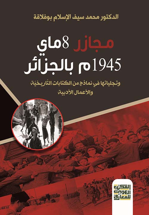 مـجازر 8 ماي 1945م  بالجزائر  وتجلياتها في نماذج من الكتابات التاريخية والأدبية