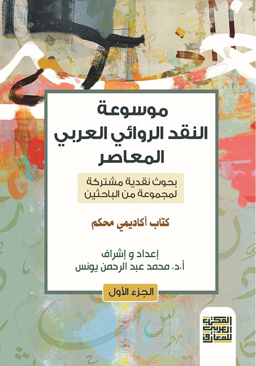 موسوعة النقد الروائي العربي المعاصر " بحوث نقدية مشتركة لمجموعة من الباحثين "
