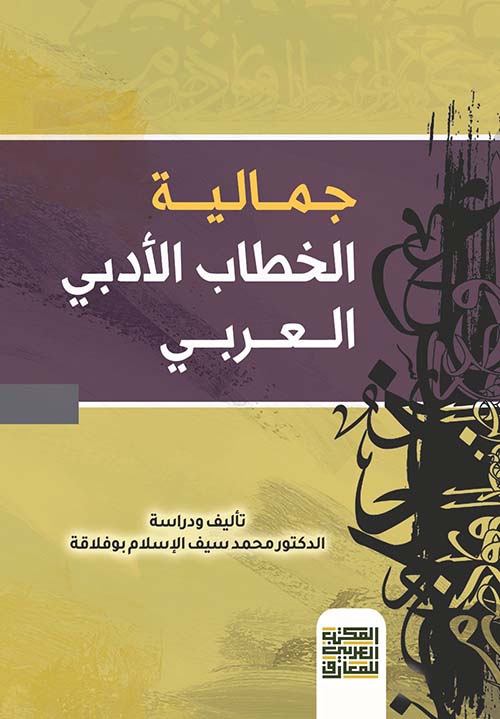 جمالية الخطاب الأدبي العربي