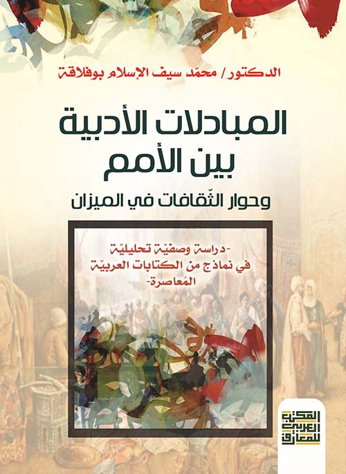 المبادلات الأدبية بين الأمم وحوار الثقافات في الميزان " دراسة وصفية تحليلية  في نماذج من الكتابات العربية المعاصرة "