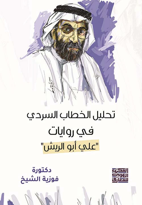 تحليل الخطاب السردي  في روايات علي أبو الريش