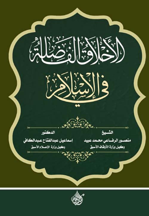 الأخلاق الفاضلة في الإسلام