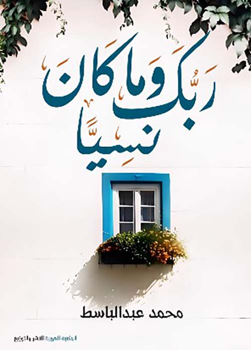 وما كان ربك نسياً