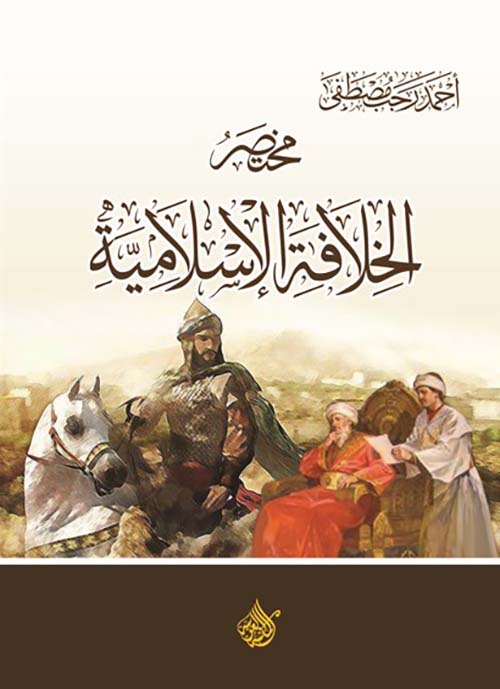 مختصر الخلافة الاسلامية