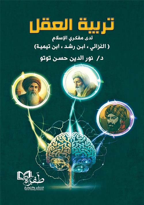 تربية العقل " ابن تيمية - الغزالي - ابن رشد "