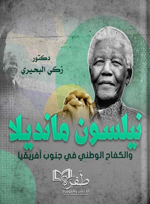 نيلسون مانديلا والكفاح الوطني في جنوب  إفريقيا