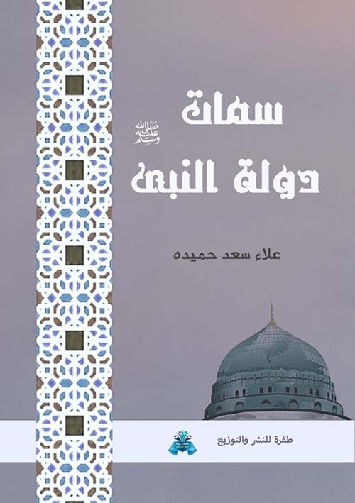 سمات دولة النبي