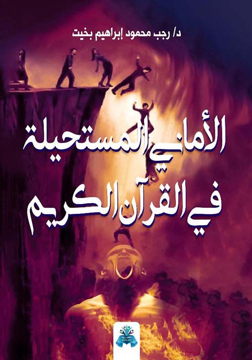 الأماني المستحيلة في القرآن الكريم