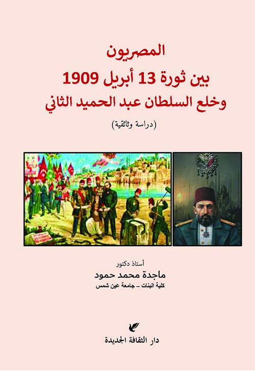المصريون بين ثورة 13 إبريل 1909 وخلع السلطان عبد الحميد الثاني