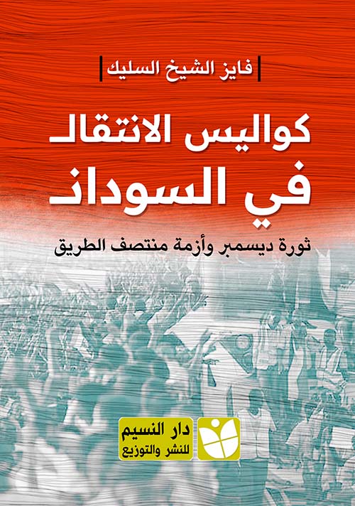 كواليس الانتقال في السودان " ثورة ديسمبر وآزمة منتصف الطريق "