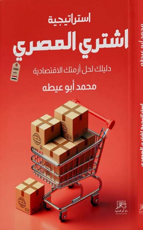 استراتيجية اشتري المصري " دليلك لحل أزمتك الإقتصادية "